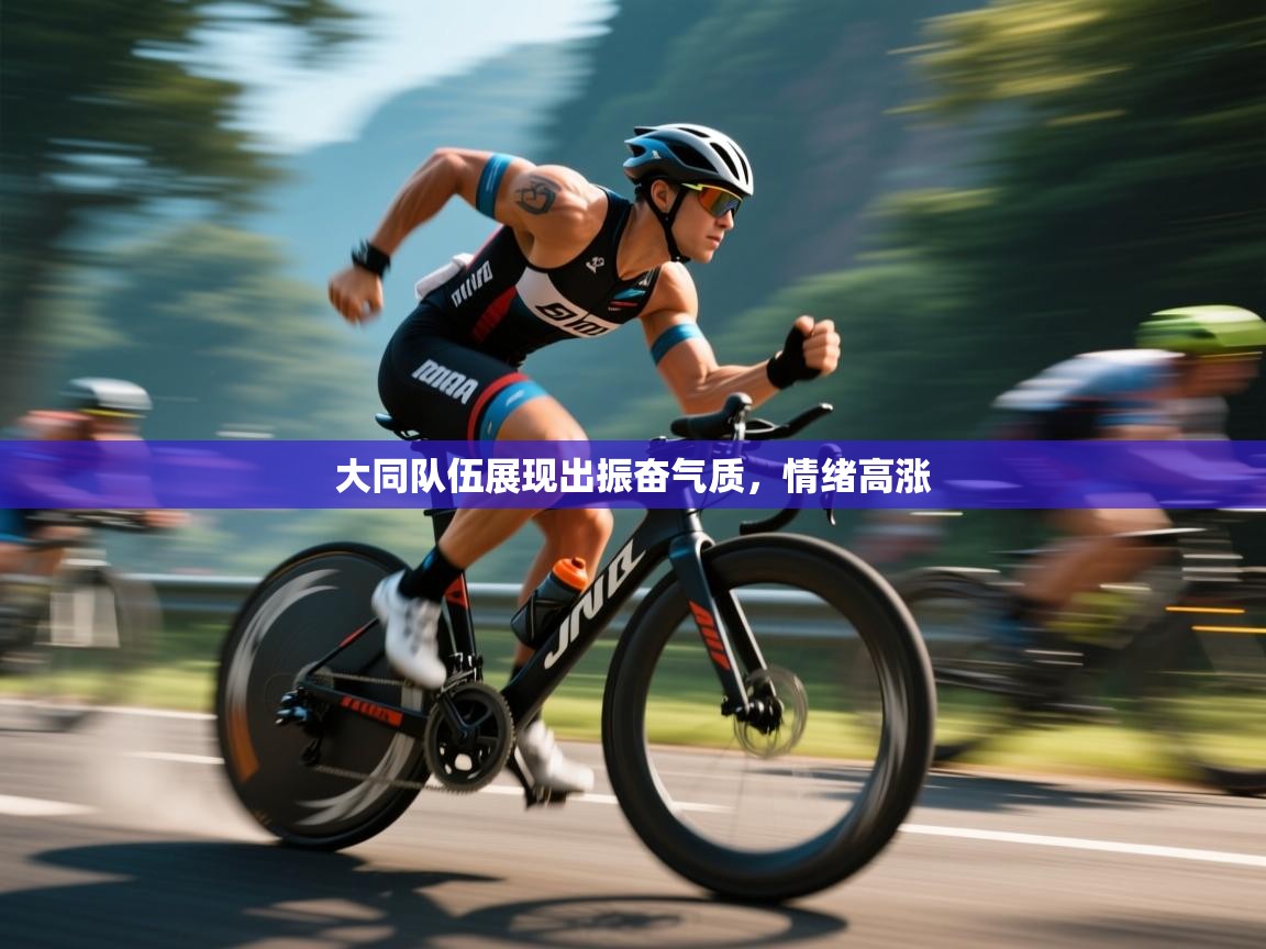 大同队伍展现出振奋气质，情绪高涨  第2张