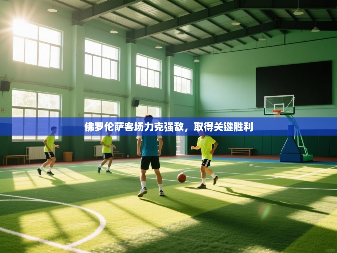 佛罗伦萨客场力克强敌，取得关键胜利  第1张