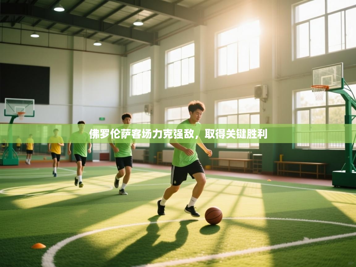 佛罗伦萨客场力克强敌，取得关键胜利  第2张