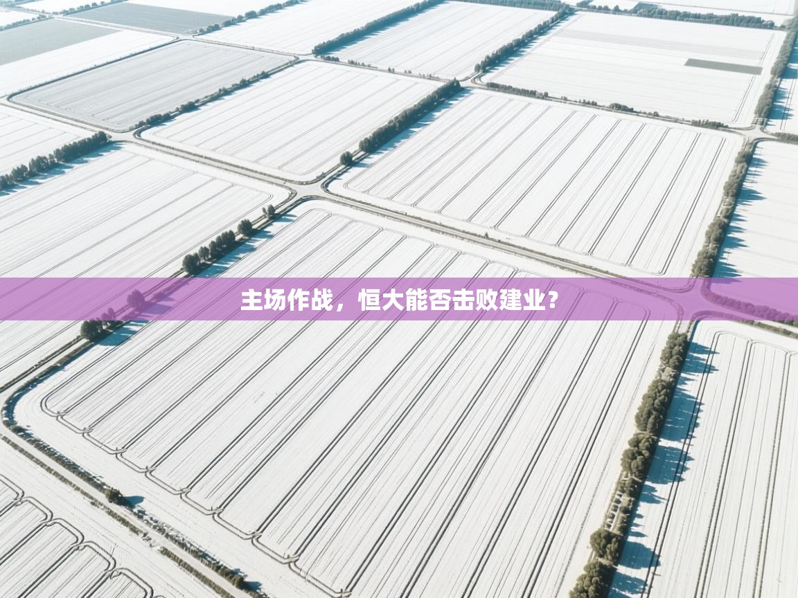 主场作战，恒大能否击败建业？  第2张