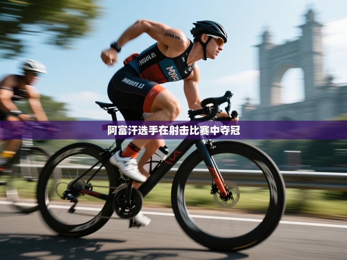 阿富汗选手在射击比赛中夺冠  第1张