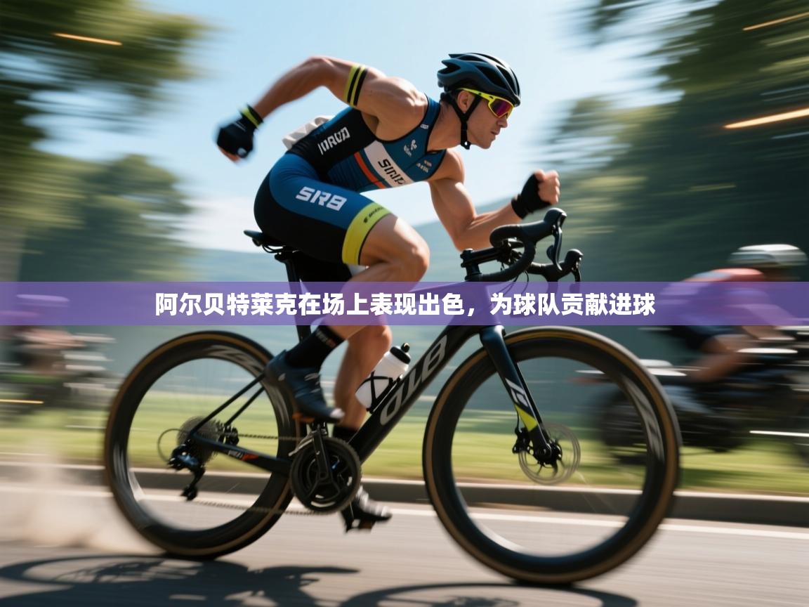 阿尔贝特莱克在场上表现出色，为球队贡献进球  第1张