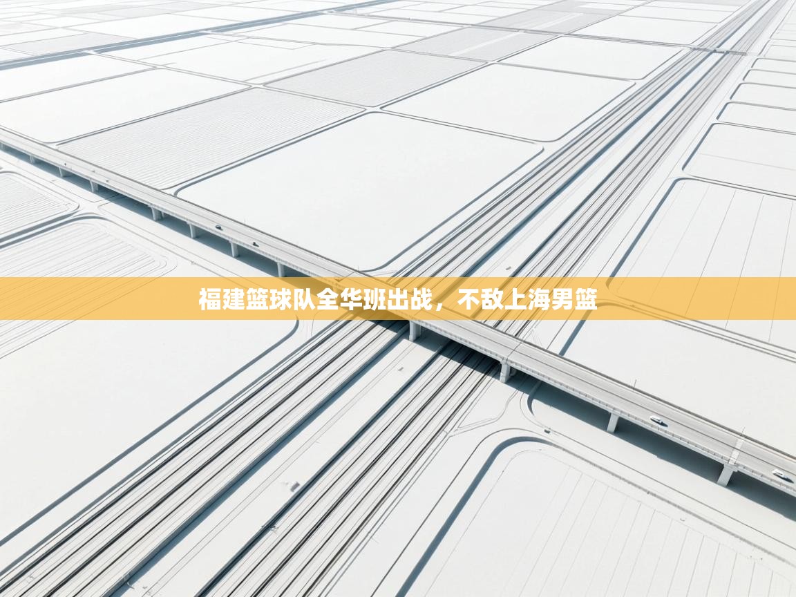 福建篮球队全华班出战,不敌上海男篮 第1张