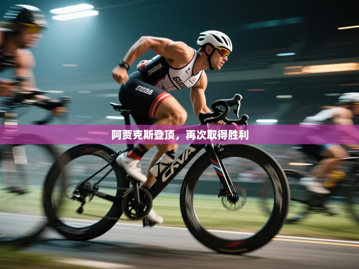 阿贾克斯登顶,再次取得胜利 第2张