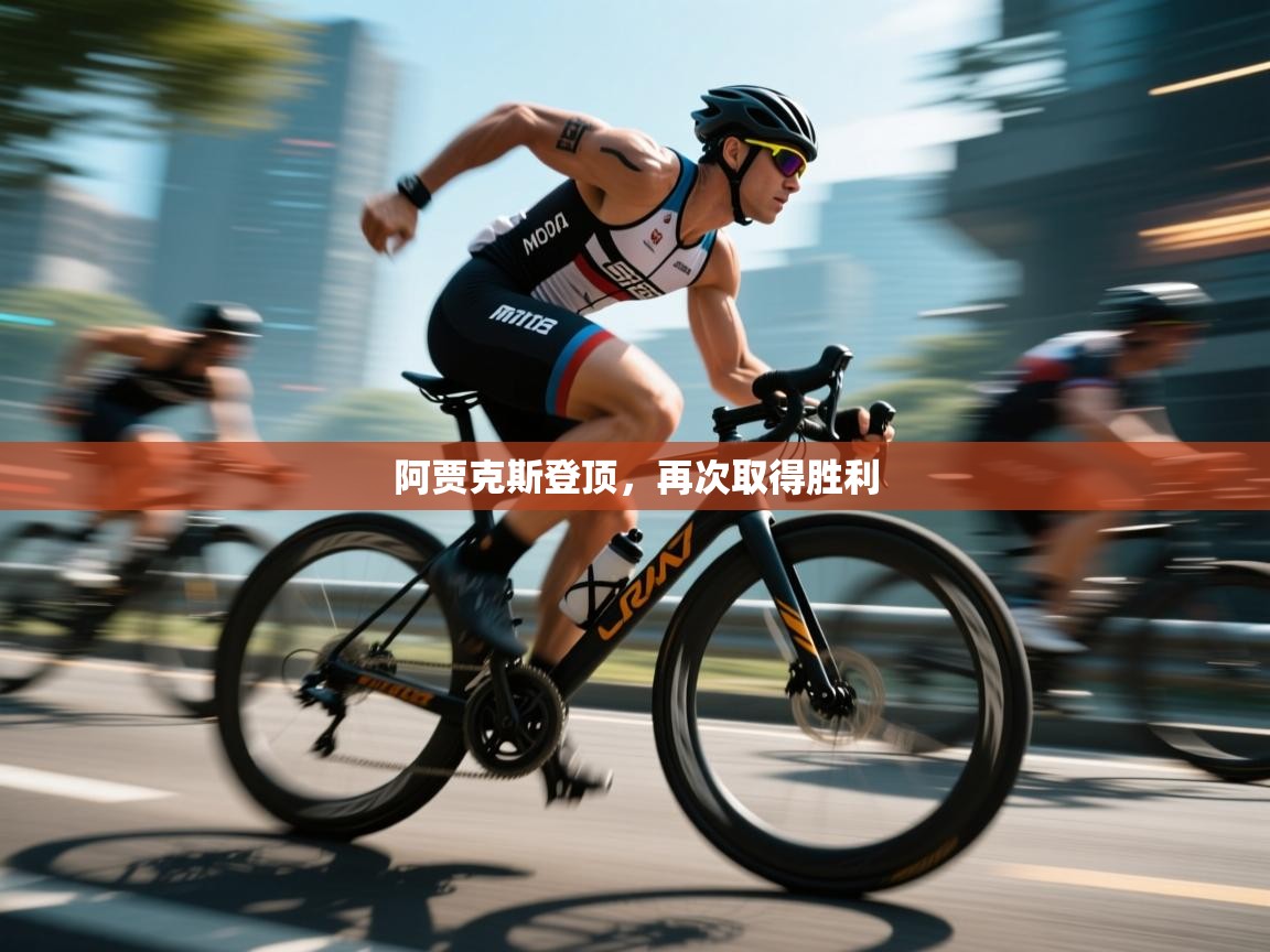 阿贾克斯登顶,再次取得胜利 第1张