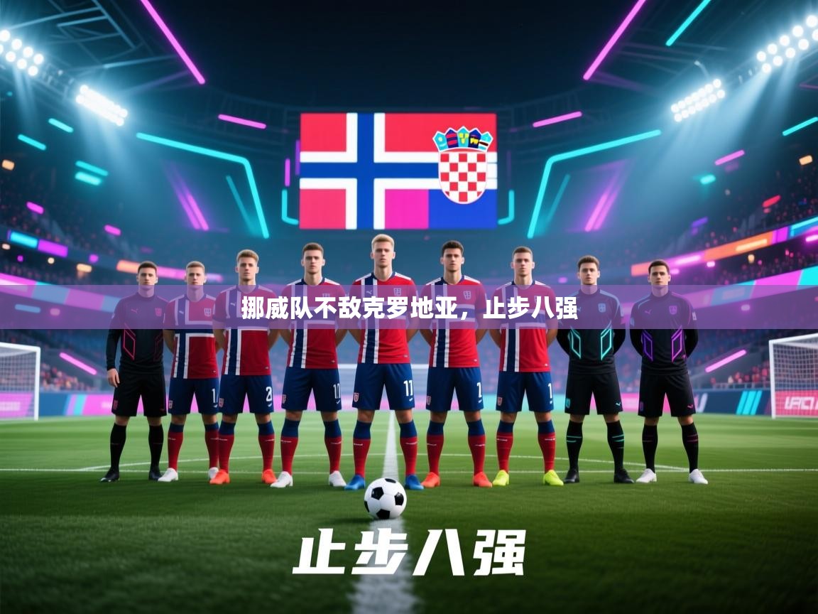 挪威队不敌克罗地亚，止步八强  第2张