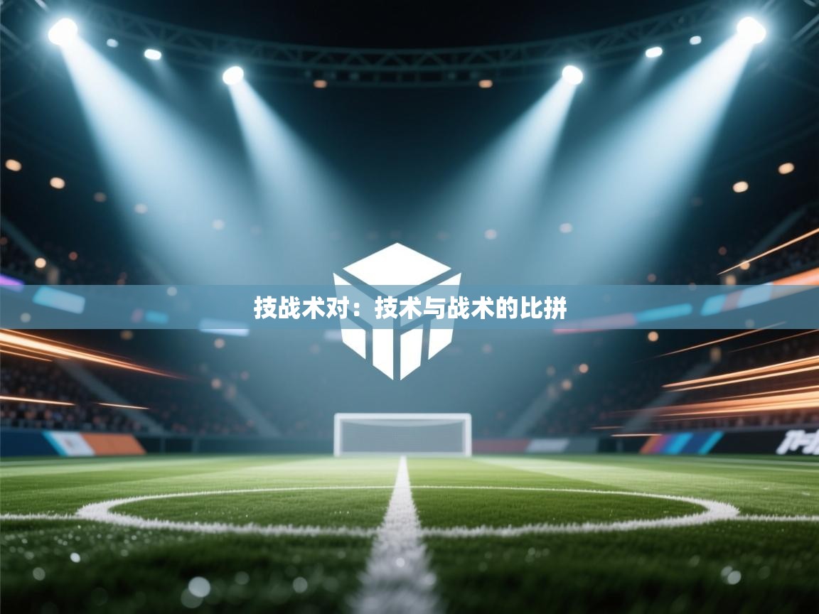 技战术对:技术与战术的比拼 第1张