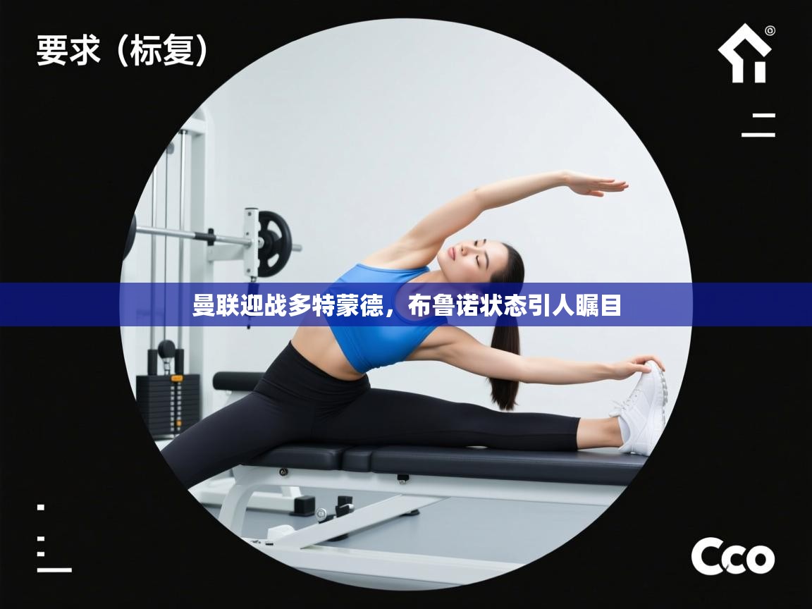 曼联迎战多特蒙德，布鲁诺状态引人瞩目  第2张