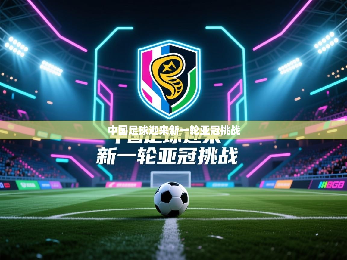 中国足球迎来新一轮亚冠挑战 第1张